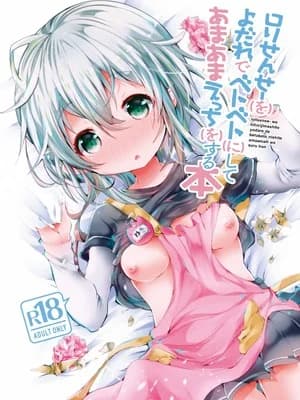 [blue killer (毒でんぱ)] ロリせんせーをひとりじめしてよだれでベトベトにしてあまあまえっちをする本 [DL版]