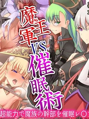 [T-project (木下)] 魔王军VS催眠术～超能力で魔族の干部を催眠レ〇プ!～