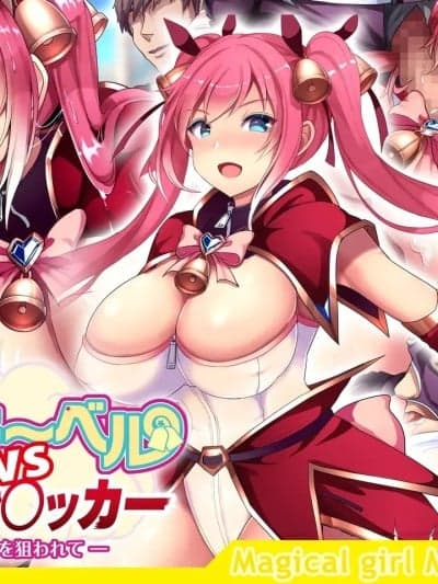 (同人CG集) [diletta] 魔法少女ミルキーベルvs大量シ〇ッカー-変身中を狙われて-