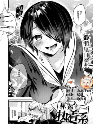 [瀬尾日々照] 地味で一途で执着系 (COMIC 失楽天 2026年2月号) [摆烂吃瓜x禁漫天堂] [DL版]