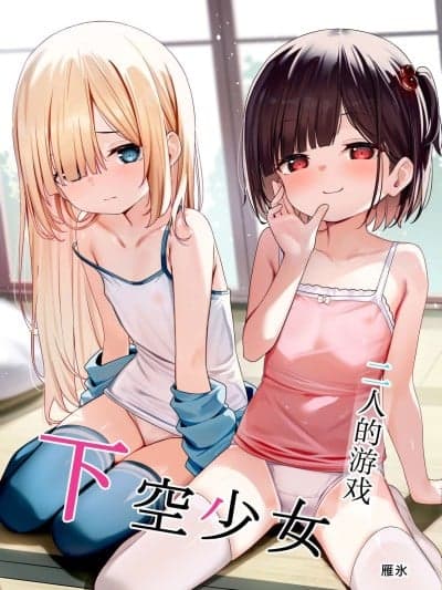 二人的游戏~下空少女~ [白杨汉化组] [下空少女 (雁氷)] 下空少女 〜二人の戯れ〜