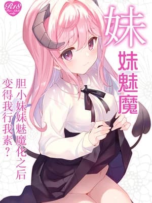 [TIES (タケイオーキ)] 妹サキュバス ｜ 妹妹魅魔 [白杨汉化组] [DL版]