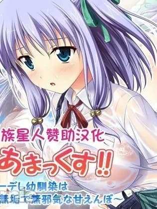 [甜族星人赞助汉化] [えるぴーすたじお] あまあまっくす！ ～Iカップクーデレ幼驯染は无垢で无邪気な甘えんぼ～ [中国翻訳]