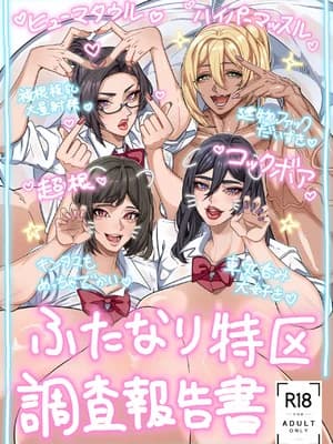 [げろ] ふたなり特区调査报告书｜扶她特区调查报告【苍蓝星汉化组】