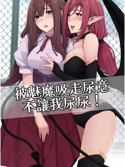 [ここまち] サキュバスに尿意を吸われておしっこさせてもらえない！