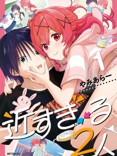 过近的2人 [萌木汉化组] [やみあらー] 近すぎる2人