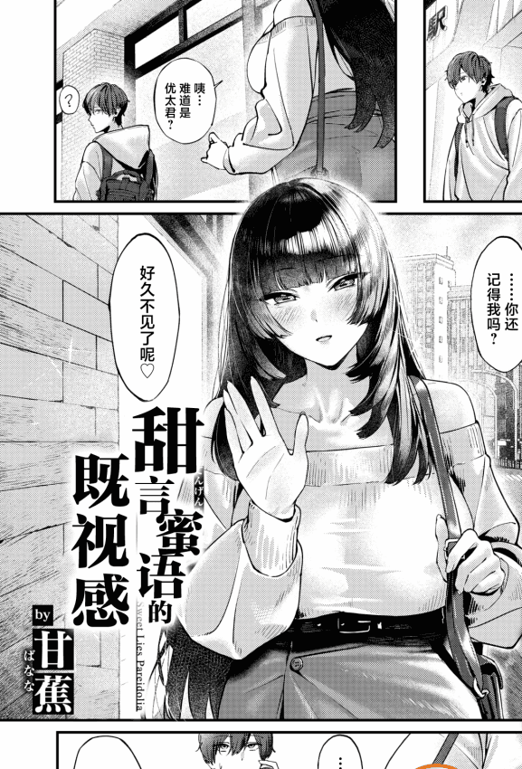 [甘蕉] 甜言蜜语のパレイドリア (COMIC 失楽天 2026年1月号)｜甜言蜜语的既视感