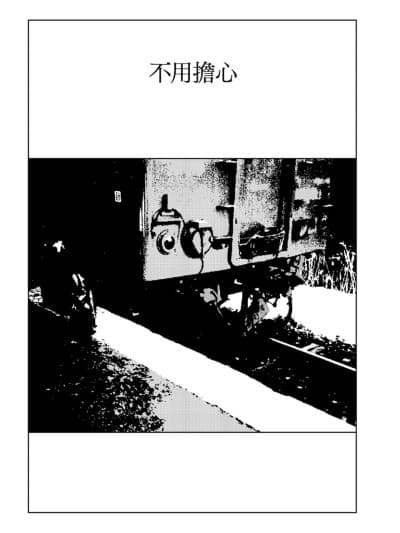 不用担心 [山本直树] なやまない [中国翻訳]