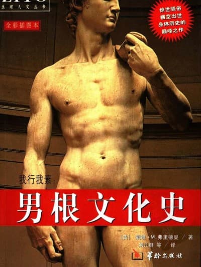 [华龄出版社] 男根文化史 (全彩插图本)