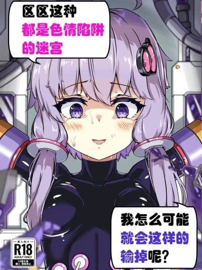 [里路地ティクス (ぬぬメメ)] エロトラップダンジョンごときにこの私が负けるとでも? (VOICEROID) [中国翻訳] [DL版]