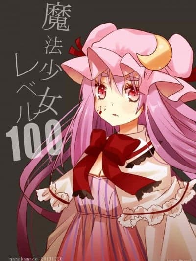 魔法少女等级百分百(C85) [七竈 (いづみみなみ)] 魔法少女レベル100 (东方Project) [中国翻訳] [DL版]