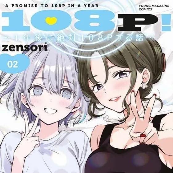 108P！～一年后一定要108P的故事～ [zensori] 108P!~1年后に絶対108Pする话~