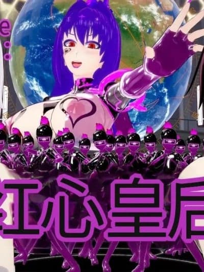 红心皇后催眠陷阱下的紧身衣诱惑