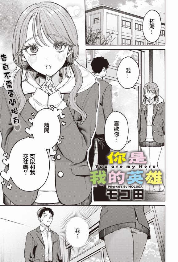 [モコ田] ユーアーマイヒーロー [中国翻訳]