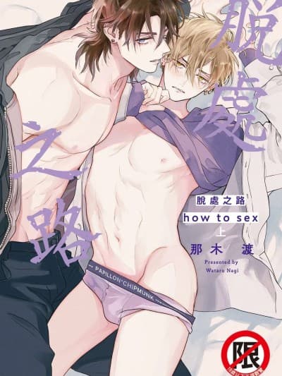 脱处之路 how to sex 上 [Digital] [KOFFY(那木渡)] ロストバージン how to sex 上
