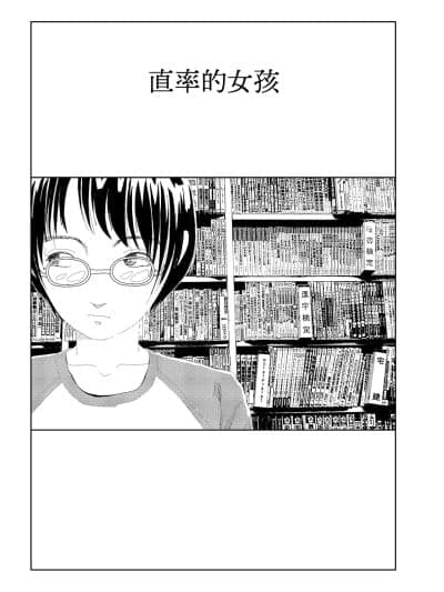 直率的女孩 [山本直树] きさくなあのこ [中国翻訳]
