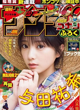 Yuki Yoda 与田祐希, Shonen Sunday 2019 No.21-22 (少年サンデー 2019年21-22号)
