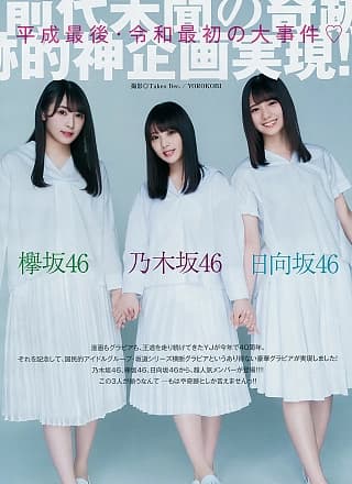 Rika Watanabe 渡辺梨加, Yuki Yoda 与田祐希, Nao Kosaka 小坂菜绪, Young Jump 2019 No.21-22 (ヤングジャンプ 2019年21-22号)