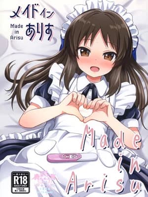 [冷珈琲 (こみちん)] メイドインありす (アイドルマスター シンデレラガールズ) [下江小春汉化组] [DL版]