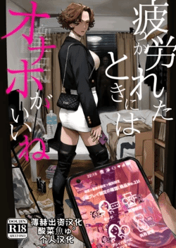 [Nimunoya (Nimuno)] Tsukareta Toki ni wa Onaho ga Ii ne | 疲惫的时候还是飞机杯最棒呢 [Chinese] [酸菜鱼ゅ°个人汉化] [Digital]