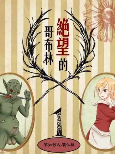 绝望的哥布林1-3 [不知何人汉化] [ひさの] 絶望のゴブリン 1-3