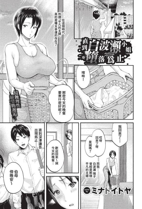 [ミナトイトヤ] 白波瀬さんが堕ちるまで (COMIC BAVEL 2023年1月号) [中国翻訳] [无修正] [DL版]