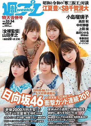 Hinatazaka46 日向坂46, Weekly Playboy 2019 No.33 (周刊プレイボーイ 2019年33号)