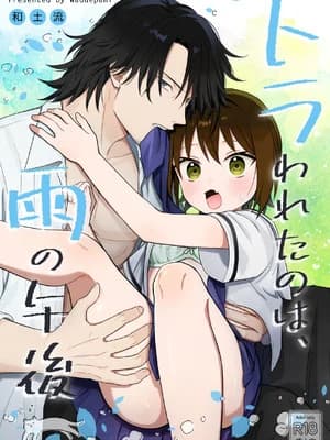 [ワドデパミ (和土流)] トラわれたのは、雨の午后
