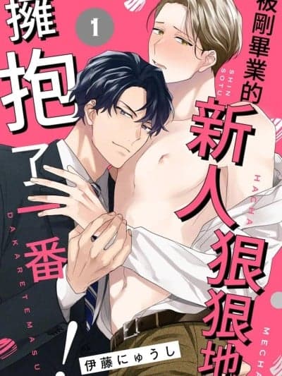 被刚毕业的新人狠狠地拥抱了一番! 7][完] [伊藤にゅうし] 新卒にハチャメチャ抱かれてます！