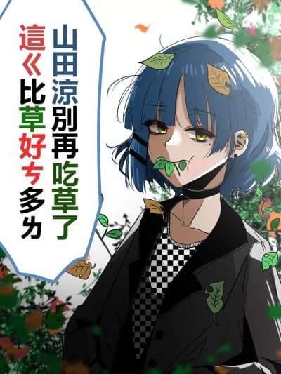 [キノコ] 山田凉别再吃草了 这ㄍ比草好ㄘ多ㄌ (ぼっち・ざ・ろっく！) [中国语]