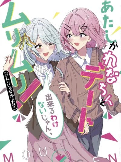 [sora酱个人汉化](即売会なんてムリムリ!※) [妄言界隈 (まいんど)] 我怎么可能和玲奈亲一起约会，不行不行！（※并不是不行！？）(あたしがれなちんとデート出来るわけないじゃん、ムリムリ!(※ムリじゃなかった!?)) (わたしが恋人になれるわけないじゃん、ムリムリ!(※ムリじゃなかった!?))