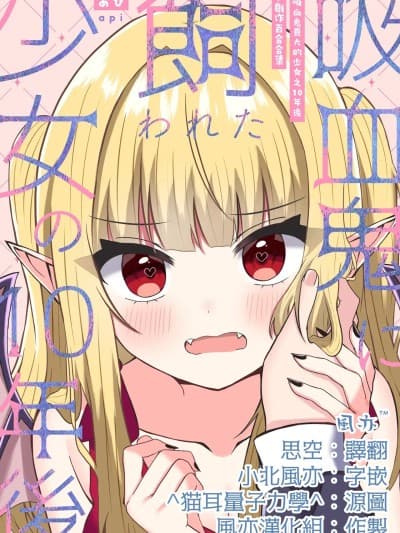 [风亦汉化组]吸血鬼养大的少女之10年后+创作百合合集 1 [あぴ] 吸血鬼に饲われた少女の10年后＋创作百合まとめ 1