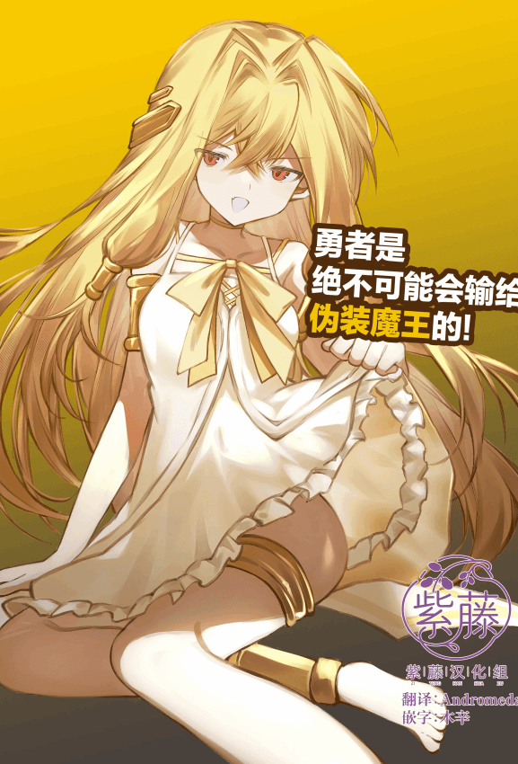 [居炉里] 勇者は魔王っぽい子に负けない!｜魔王是绝不可能会输给伪装勇者的!