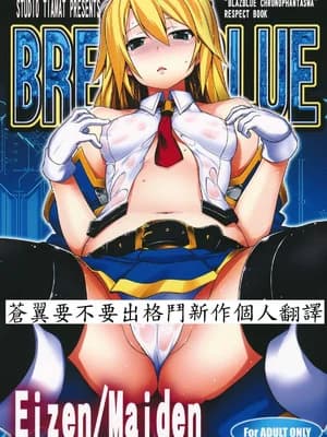 (C83) [STUDIO TIAMAT (TANABE)] BREAK BLUE Eizen／Maiden (ブレイブルー) [苍翼要不要出格斗新作个人翻译]