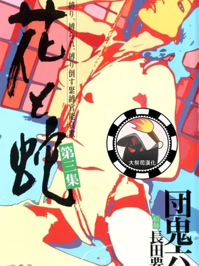 [大祭司汉化] [长田要x団鬼六]花と蛇 第三集