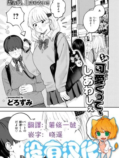 [没有汉化]超可爱的 我好嗨森 [どろずみ]ちょお可爱くって、しあわしぇ