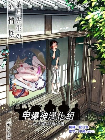 [甲爆神汉化组] [ディビ书店 (ディビ)] 叶月先生の発情期