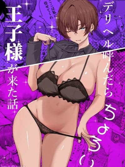 [心乐往之个人汉化](C107) [しおカフェ (しおこひー)] デリヘル唿んだら、ちょろい王子様がきた话 (オリジナル) [DL版]