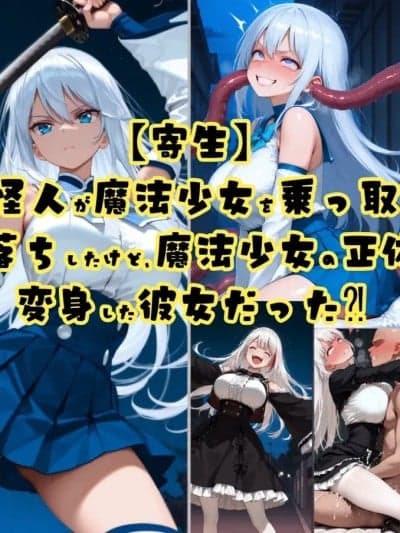 [tsf-saeki]触手怪人和魔法少女（机翻）【附身】 [AI Generated]