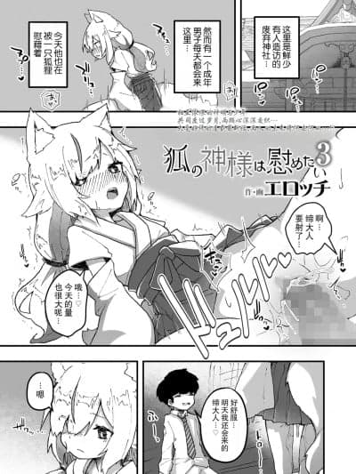 [LFI个人机翻]狐神大人想要给予慰藉3 [エロッチ] 狐の神様は慰めたい3