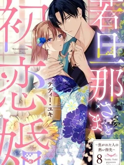[橄榄汉化组]少东家和初恋结婚～焦急的人 炙热的指尖8[テディー・ユキ] 若旦那さまと初恋婚 ～焦がれた人の热い指先