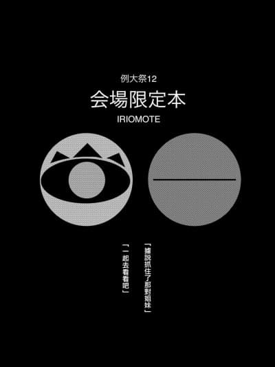 [IRIOMOTE (沙流)] 例大祭12 会场限定本 (东方Project) [中国翻訳] [DL版]