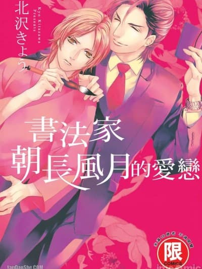 [北沢きょう] 书法家朝长风月的爱恋
