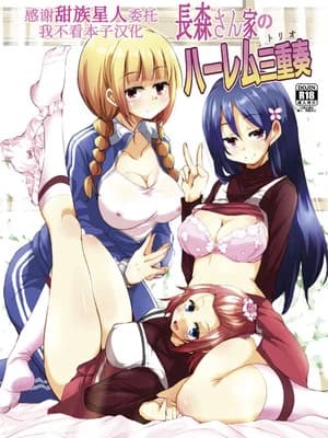 [サウンドステッカー (なるさわ景)] 长森さん家のハーレム三重奏 [DL版] [甜族星人x我不看本子汉化]
