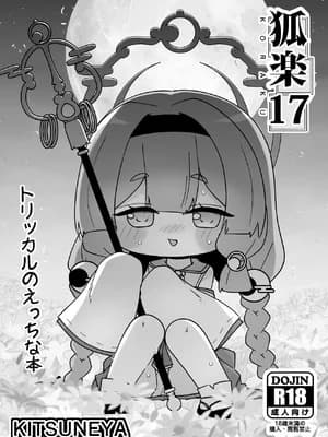 [きつね屋 (リーフィ)] 狐楽17 (トリッカル・もちもちほっぺ大作戦) [DL版]