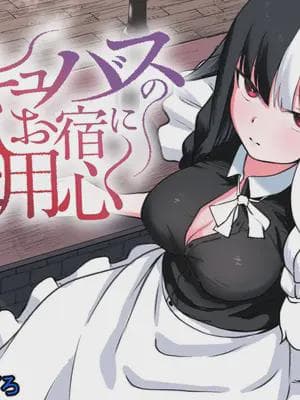 [ぱ～みっしょん (ざんどろ)] サキュバスのお宿にご用心～サキュバスに缔め上げられてオチン〇ンからレベルを搾り取られるお话～ [中国翻訳]
