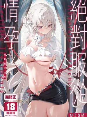 [Starship (ほうき星)] 絶対服従 妊活｜绝对服从情孕 [中国翻訳] [无修正] [DL版]
