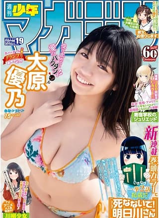 Yuno Ohara 大原优乃, Shonen Magazine 2019 No.19 (少年マガジン 2019年19号)