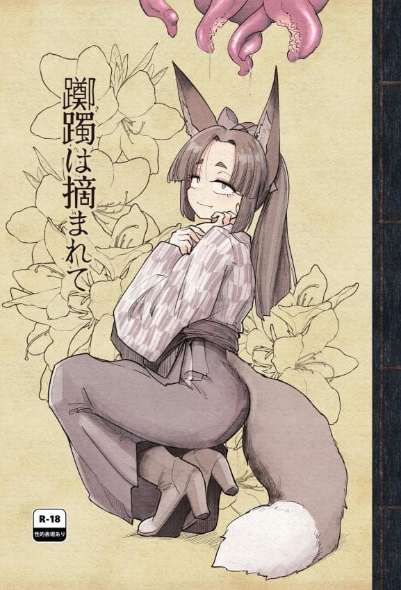 [Foxtail (sakifox)] 踯躅は摘まれて [DL版]