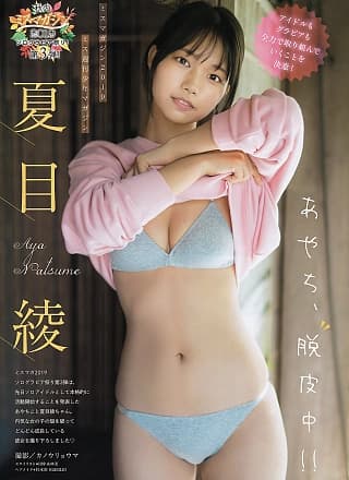 Aya Natsume 夏目绫, Young Magazine 2019 No.47 (ヤングマガジン 2019年47号)